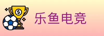 乐鱼电竞 Logo